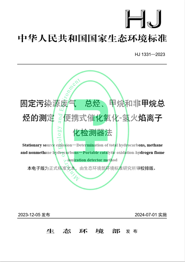 《固定污染源廢氣 總烴、甲烷和非甲烷總烴的測(cè)定 便攜式催化氧化-氫火焰離子化檢測(cè)器法》（HJ 1331-2023）