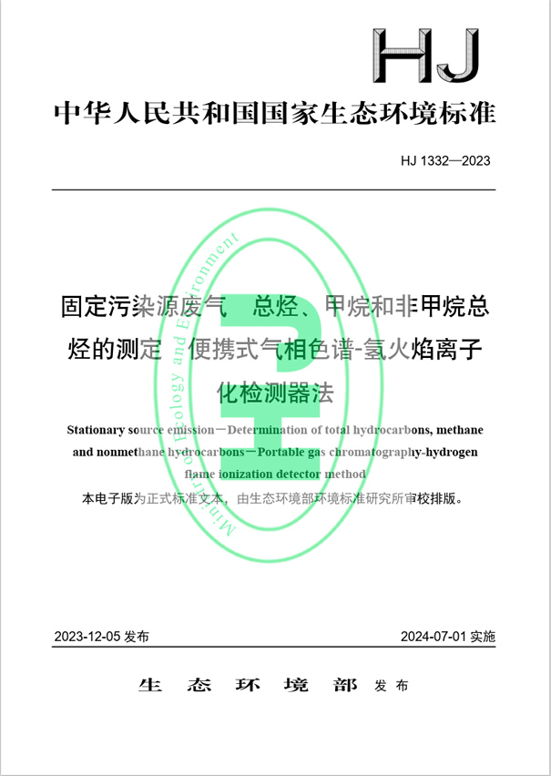 《固定污染源廢氣 總烴、甲烷和非甲烷總烴的測(cè)定 便攜式氣相色譜-氫火焰離子化檢測(cè)器法》（HJ 1332-2023）