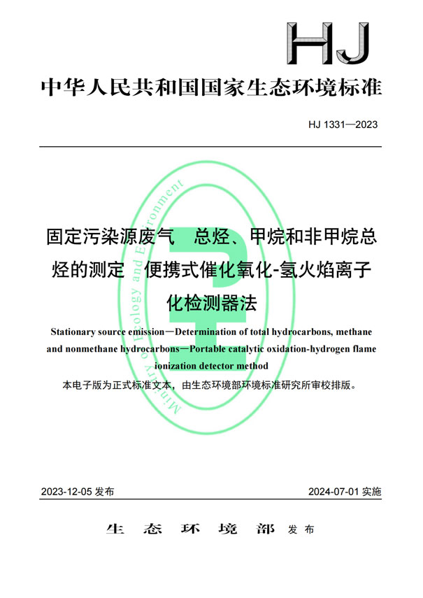 HJ 1331-2023《固定污染源廢氣總烴、甲烷和非甲烷總烴的測(cè)定便攜式催化氧化-氫火焰離子化檢測(cè)器法》-1