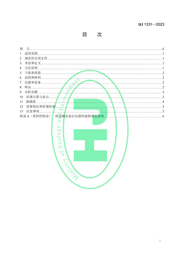 HJ 1331-2023《固定污染源廢氣總烴、甲烷和非甲烷總烴的測(cè)定便攜式催化氧化-氫火焰離子化檢測(cè)器法》-2