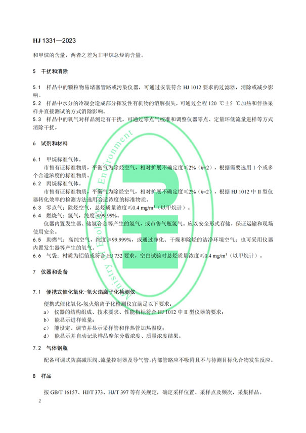 HJ 1331-2023《固定污染源廢氣總烴、甲烷和非甲烷總烴的測(cè)定便攜式催化氧化-氫火焰離子化檢測(cè)器法》-5