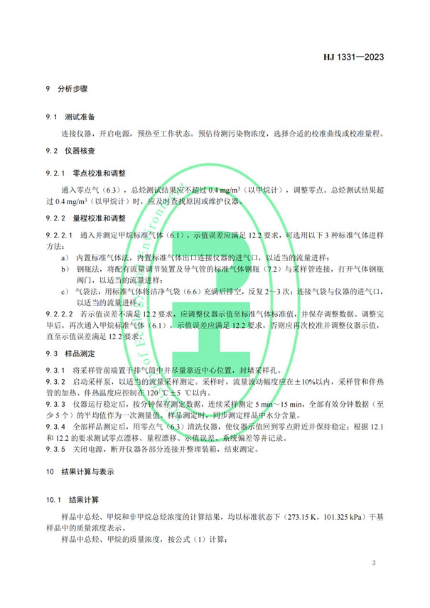 HJ 1331-2023《固定污染源廢氣總烴、甲烷和非甲烷總烴的測(cè)定便攜式催化氧化-氫火焰離子化檢測(cè)器法》-5