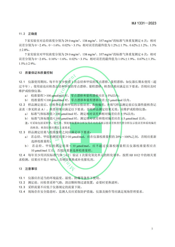 HJ 1331-2023《固定污染源廢氣總烴、甲烷和非甲烷總烴的測(cè)定便攜式催化氧化-氫火焰離子化檢測(cè)器法》-7